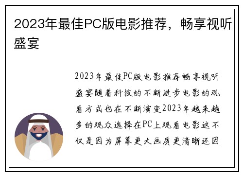 2023年最佳PC版电影推荐，畅享视听盛宴