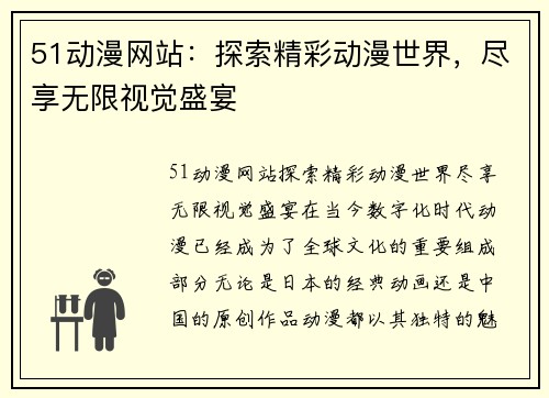 51动漫网站：探索精彩动漫世界，尽享无限视觉盛宴