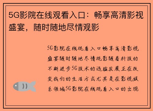 5G影院在线观看入口：畅享高清影视盛宴，随时随地尽情观影