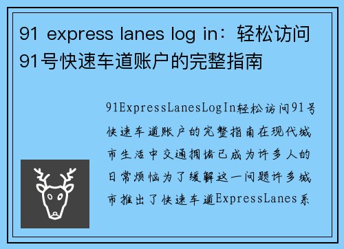 91 express lanes log in：轻松访问91号快速车道账户的完整指南