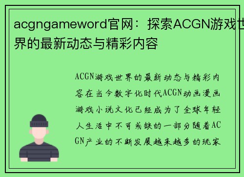 acgngameword官网：探索ACGN游戏世界的最新动态与精彩内容