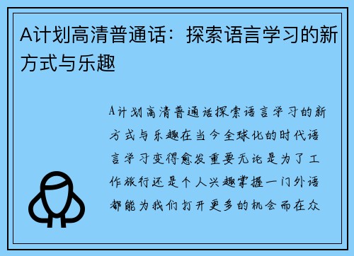 A计划高清普通话：探索语言学习的新方式与乐趣