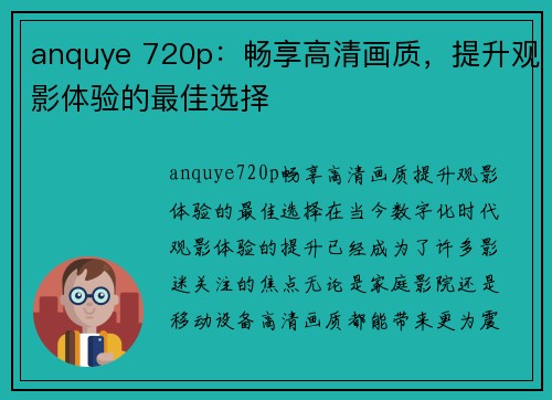 anquye 720p：畅享高清画质，提升观影体验的最佳选择