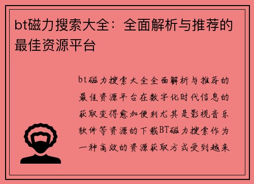 bt磁力搜索大全：全面解析与推荐的最佳资源平台