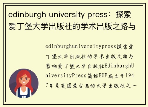 edinburgh university press：探索爱丁堡大学出版社的学术出版之路与影响