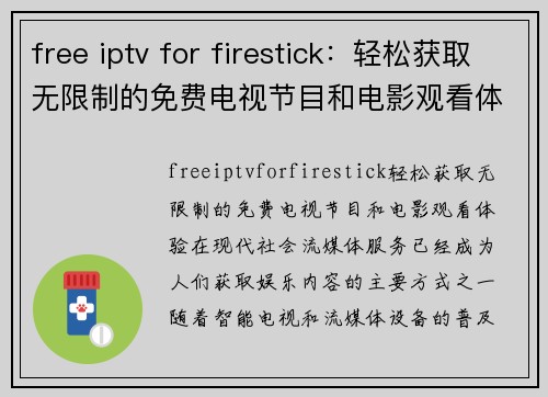 free iptv for firestick：轻松获取无限制的免费电视节目和电影观看体验