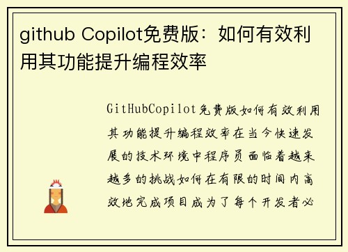 github Copilot免费版：如何有效利用其功能提升编程效率