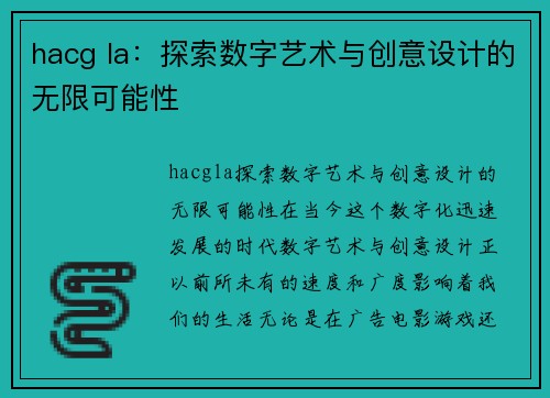 hacg la：探索数字艺术与创意设计的无限可能性