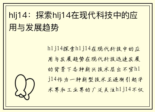 hlj14：探索hlj14在现代科技中的应用与发展趋势