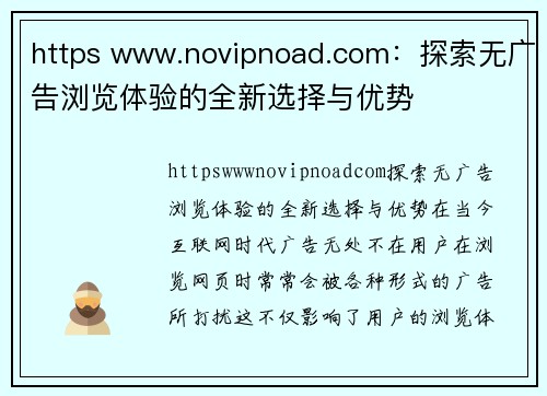 https www.novipnoad.com：探索无广告浏览体验的全新选择与优势