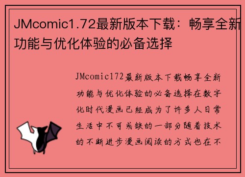 JMcomic1.72最新版本下载：畅享全新功能与优化体验的必备选择