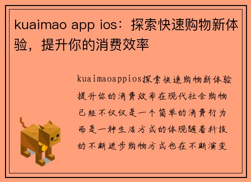 kuaimao app ios：探索快速购物新体验，提升你的消费效率