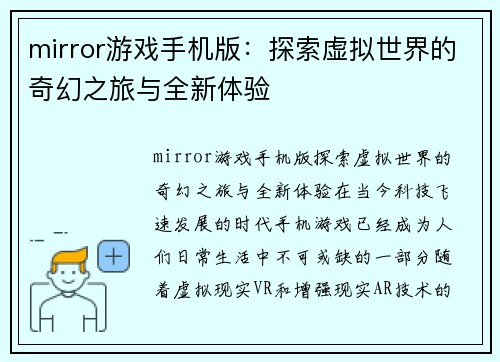 mirror游戏手机版：探索虚拟世界的奇幻之旅与全新体验