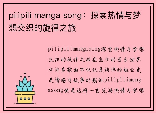 pilipili manga song：探索热情与梦想交织的旋律之旅