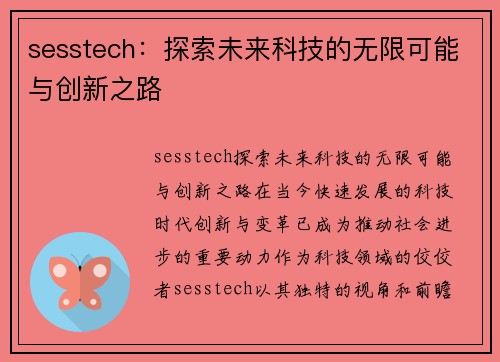 sesstech：探索未来科技的无限可能与创新之路