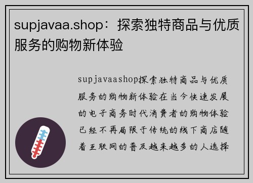 supjavaa.shop：探索独特商品与优质服务的购物新体验