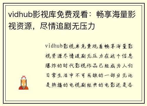 vidhub影视库免费观看：畅享海量影视资源，尽情追剧无压力