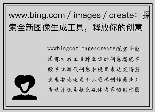 www.bing.com／images／create：探索全新图像生成工具，释放你的创意潜能