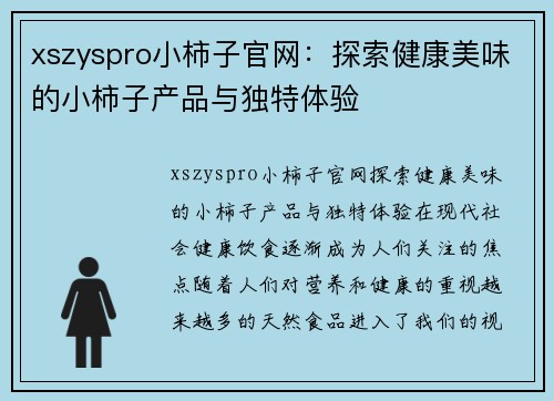 xszyspro小柿子官网：探索健康美味的小柿子产品与独特体验